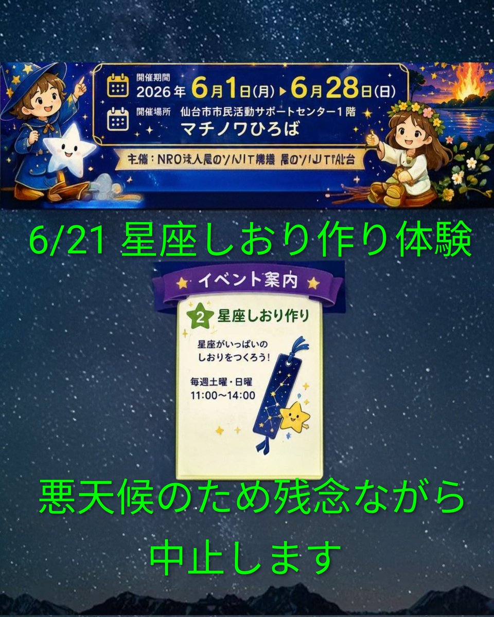 starry_sendai's tweet photo. ⚠️本日(6/21)の「星座しおり作り」中止のお知らせ
​宮城も大雨が続いています。
本日の体験は【中止】とさせていただきます。楽しみにしてくださった皆様、大変申し訳ありません。また次回のイベントでお会いしましょう！
​#星のソムリエ仙台 #星空案内人 #宮城の星空 https://t.co/UoJEgyaROS