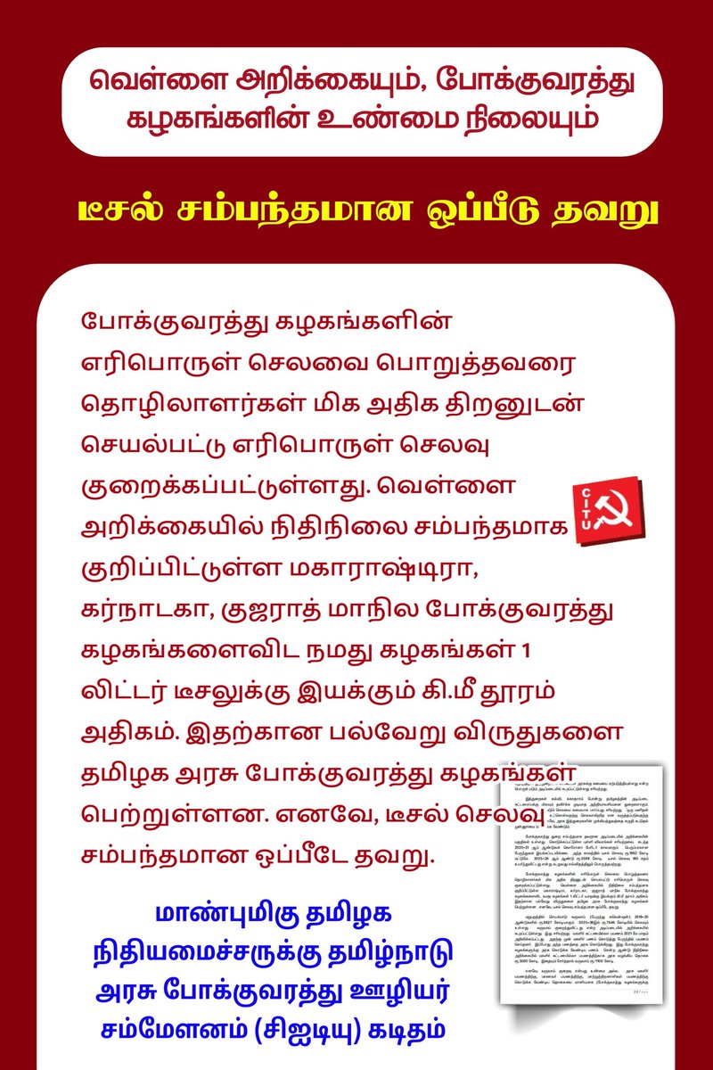 TransportCITU's tweet photo. வெள்ளை அறிக்கையில் சிக்கனத்திற்கு மத்திய அரசின் விருதைப் பெற்ற எங்களை பிற மாநிலத்துடன் ஒப்பிட்டுப் பார்ப்பது எந்த வகையில் நியாயம் எனவே இது போக்குவரத்து துறைக்கு இது கருப்பு அறிக்கையே!#TVKVijay‌ #CTRnirmalkumar #rajmohan
#vijayaparthiban #TNCMVijay #TNGovernment #citutransport https://t.co/3WXjST2yUo