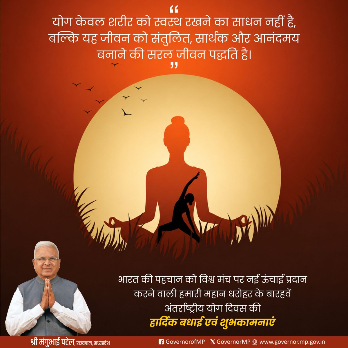 GovernorMP's tweet photo. भारत की पहचान को विश्व मंच पर नई ऊंचाई प्रदान करने वाली हमारी महान धरोहर के बारहवें अंतर्राष्ट्रीय योग दिवस की हार्दिक बधाई एवं शुभकामनाएं https://t.co/CtWf4q5qaD