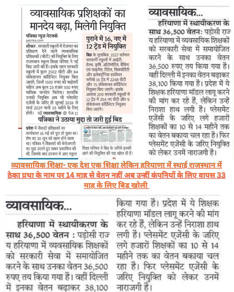 skbishnoi164's tweet photo. व्यावसायिक शिक्षा- हरियाणा में स्थाई, राजस्थान में ठेका प्रथा के नाम पर शोषण, जिन कंपनियों ने 14 माह से वेतन नहीं दिया उन्हीं कंपनियों के लिए 33 माह के लिए बिड पुनः खोली,यह सारा खेल सुनियोजित तरीके से हो रहा हैं क्योंकि करोड़ों का खेल हैं समय रहते संज्ञान ले @BhajanlalBjp @pantlp https://t.co/Z7XcEl2qrQ