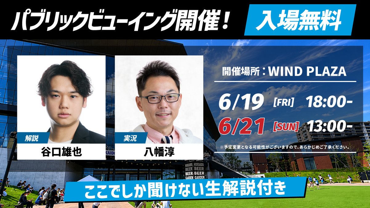 FightersPR's tweet photo. 本日13:00よりパブリックビューイング開催！

谷口雄也さん＆八幡淳さんの解説・実況とともに、特設ビジョンで試合を観戦⚾
ここだけでしか聞けない話も…！？👀

《F VILLAGE BEER GARDEN supported by サッポロ クラシック》会場のWIND PLAZAでお待ちしております！🍻

#lovefighters https://t.co/ojFlKWVEvU