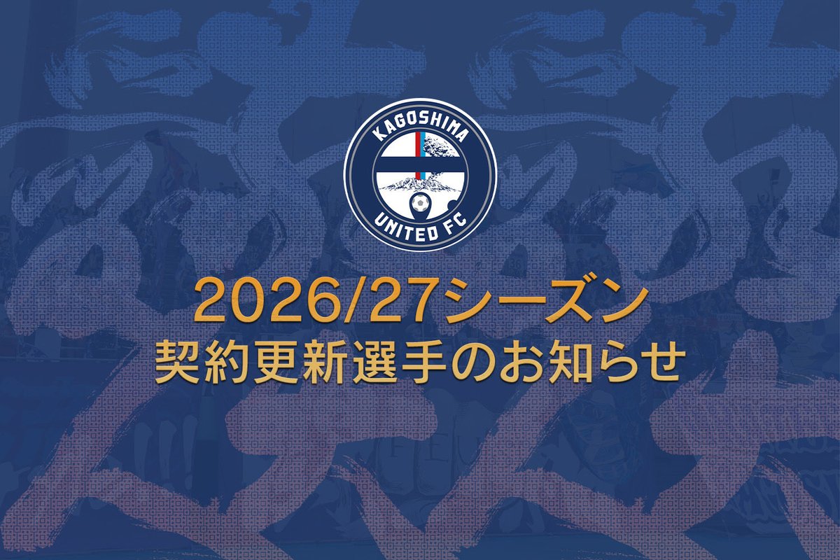 kagoshimaufc's tweet photo. 【2026/27シーズン契約更新選手のお知らせ（6/21現在）】

この度、下記3選手と契約を更新し、2026/27シーズンを鹿児島ユナイテッドFCでプレーすることが決定いたしました。

#熊倉匠  #河村慶人 #圓道将良 
各選手のコメントはこちら⬇️からご覧ください！
🔗 https://t.co/bMNxrPvMZl

J3優勝、J2昇格へ向けて共に戦いましょう🌋🔥

#鹿児島ユナイテッドFC