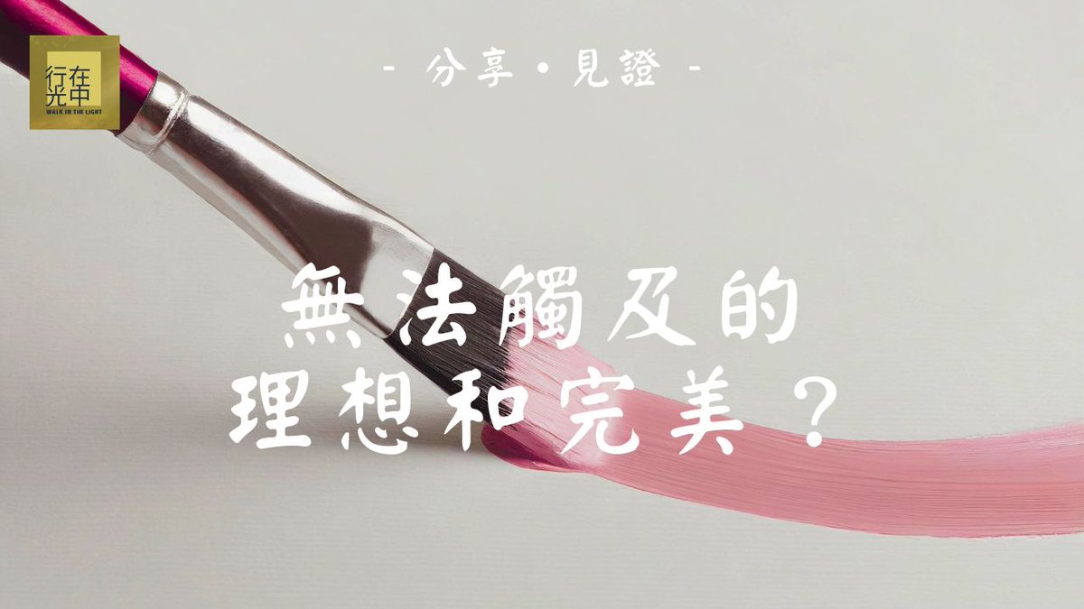 _walkinlight's tweet photo. “在這裡，復活的愛，像一個盛裝生命的載體，越過人一切的問題和難處，將人恢復到神永遠的心意裡...”

【分享 • 見證】作弟兄 | 在新造中相認 🎧🎧

觀看完整視頻：https://t.co/8jKTSFq20p

#thechurchintoledo #基督 #生命 #睡前 #小品 #心靈 #造就 #晚安 #療愈 #relax #music https://t.co/RDBcYiW3zH