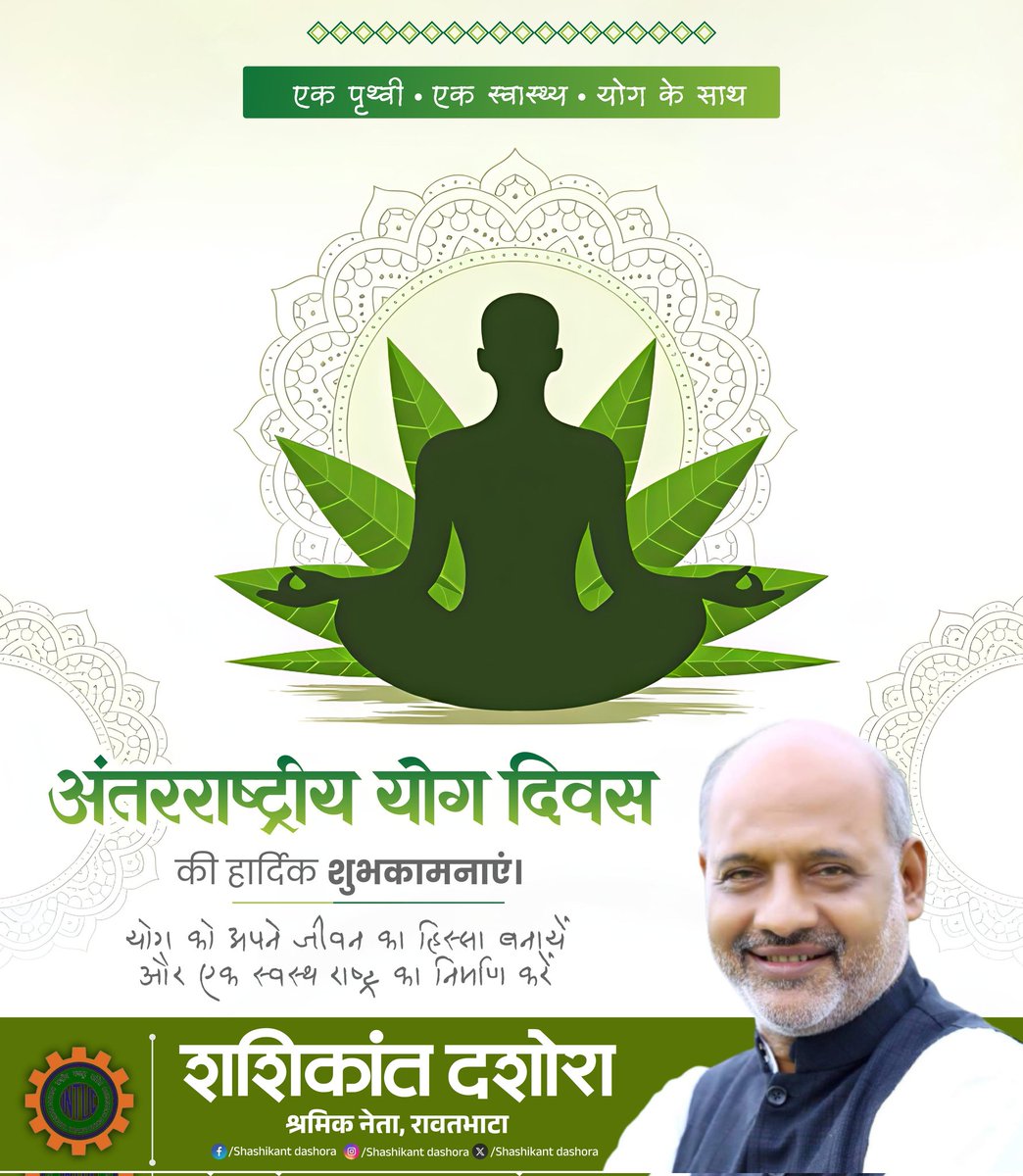 Shashikantdash8's tweet photo. 'स्व से समष्टि की यात्रा है योग'

आप सभी को 11वें अंतर्राष्ट्रीय योग दिवस की हार्दिक शुभकामनाएं। 

योग भारत की ऋषि परंपरा का अमूल्य उपहार है, जो मानसिक और आध्यात्मिक उन्नयन के साथ शरीर को भी स्वस्थ रखता है।

#InternationalYogaDay #IDY2026 #yogaday https://t.co/E0gjFoM0wM