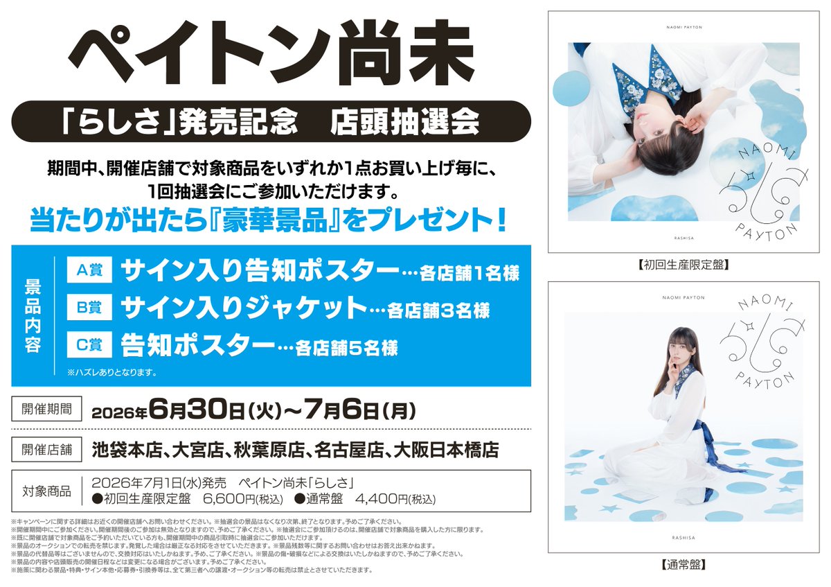イベント情報】 ペイトン尚未1stAL「らしさ」リリース記念イベント