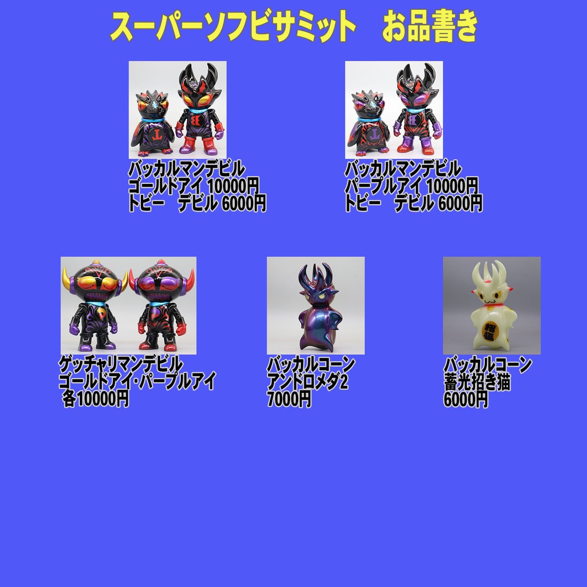 toshihikoito's tweet photo. 6月28日のスーパーソフビサミットのお品書きです。
今回はちょっと種類少なくてすみません🙇

よろしくお願い致します🙇

#スーパーソフビサミット https://t.co/hMRx6sIOIx