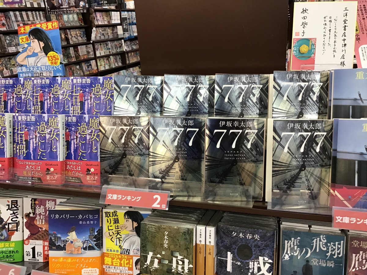 777 トリプルセブン #伊坂幸太郎 あの人気シリーズ4作目が待望の文庫化