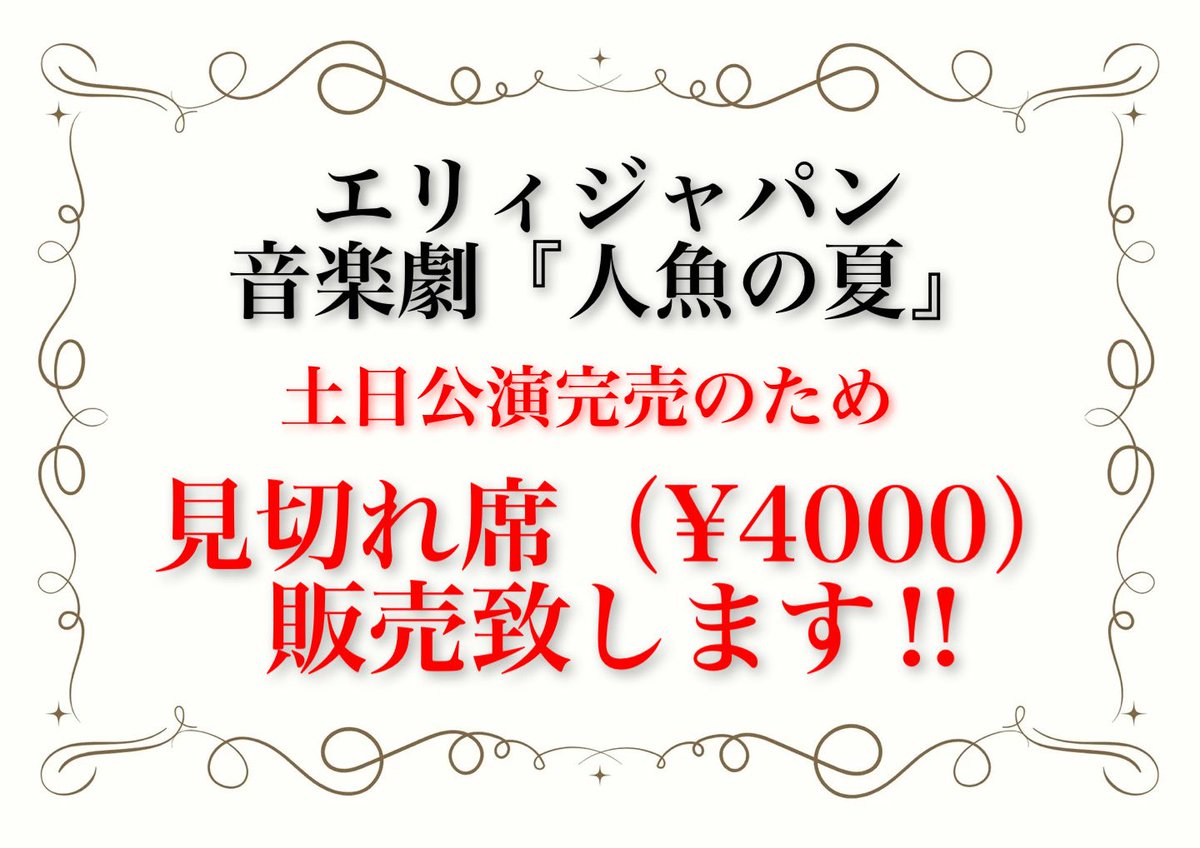 eriijapan's tweet photo. ／
#エリィジャパン
#人魚の夏
6/21 ㊗️大千穐楽㊗️
当日券情報
＼

💺全席完売💺
見切れ席、若干数あり。

ご予約は、予約システムを介さず
タイトル「人魚の夏　見切れ席希望」
・お名前
・希望回
・枚数
を記入し、下記の制作部メールアドレス迄お願い致します。

エリィジャパン制作部
eriijapan.seisaku@gmail.com

⚠️劇場は駅から離れております！
余裕を持ってお越しください。

👕劇場内、羽織物があると安心です。

一般席の皆様は先着順でのお通しとなります。