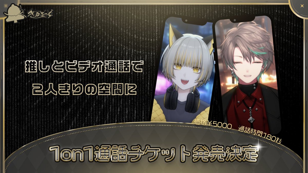 Bellrod_vt's tweet photo. 【お知らせ】

6月27日(土)、28日(日)分の通話チケットの販売を開始いたします。

https://t.co/tzoaTPLerg

サイト内に注意事項などの記載がございますので、ご購入の際はご一読よろしくお願いいたします。

何かご不明点などございましたら、お気軽に公式アカウントのDMまでお問い合わせください。 https://t.co/kEx7YbPc81