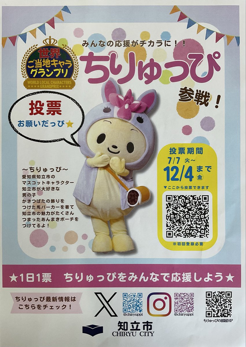 kankoctr_chiryu's tweet photo. 2026年7月7日から世界ご当地キャラグランプリが開催されます❗️ちりゅっぴも参戦しますので、みなさん是非、ちりゅっぴの応援をよろしくお願いします😉

#ちりゅっぴ
#知立市
#世界ご当地キャラグランプリ https://t.co/hXgZ7eY5He