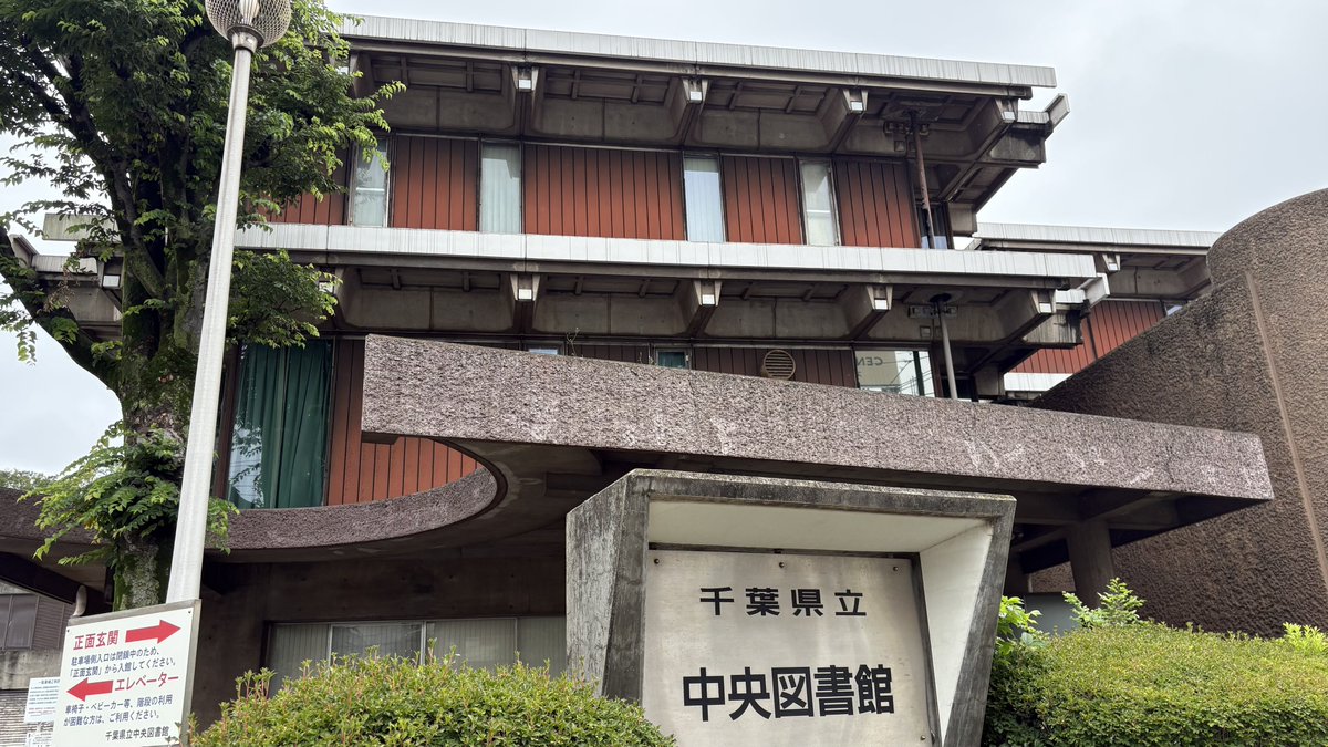 kiirochoco's tweet photo. (6)千葉県庁展望回廊
(7)千葉市科学館（きぼーる）
(8)中央公園
県庁は土日祝休、きぼーるは団体さんが居た為スルーします。
個人的ですがこの辺りは高校時代の通学路でした。
親の歳になった今青春時代の思い出を爆発させています。
中央図書館にはだいぶお世話になりました。
#駅からハイキング https://t.co/RUmrysOCdd
