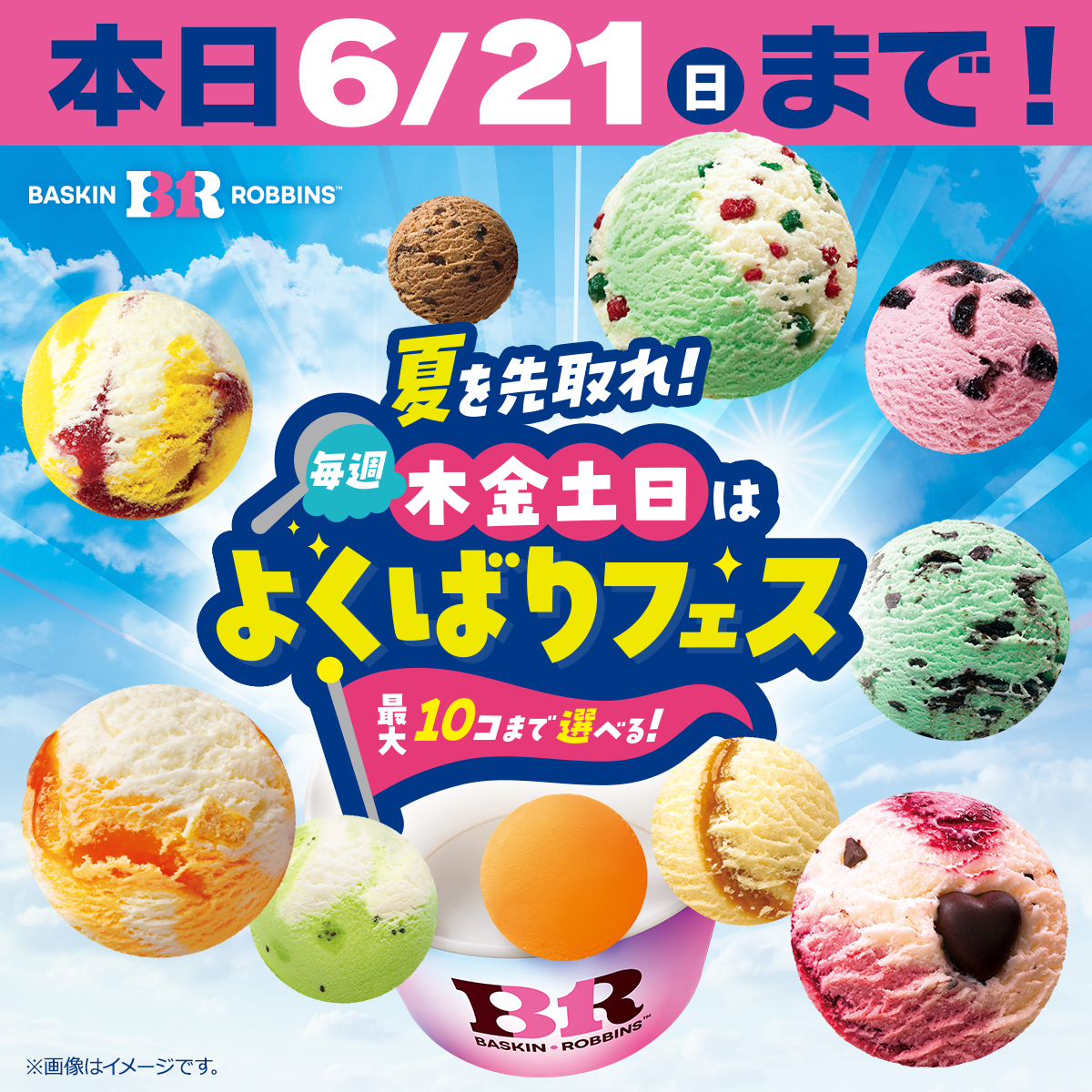 BR31_Icecream's tweet photo. ／
🍨「よくばりフェス」本日最終日🍨
＼

とうとう今日が今年のよくばりフェスのラストチャンス‼️

お気に入りフレーバーや気になるフレーバーを
好きなだけよくばっちゃおう🥄

最終日6月21日(日)も12時からスタートです⏰
詳しくは👉https://t.co/23b4x1S0mn

#よくばりフェス2026 https://t.co/mcmJpMbmLP