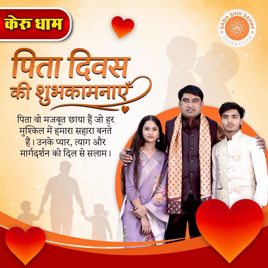 KeruDham's tweet photo. पिता केवल एक रिश्ता नहीं, जीवन की सबसे बड़ी ताकत होते हैं। ❤️
उनके प्रेम, त्याग और मार्गदर्शन को पिता दिवस पर कोटि-कोटि नमन। 🙏

— केरुधाम परिवार

#Kerudham #FathersDay #पितादिवस #KerudhamOfficial #HanumanChouhan #FatherLove #Family #Respect #Gratitude #SadaShivSahayFoundation https://t.co/I2woGUmdvy