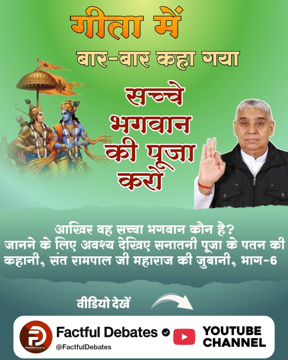 RahJeene's tweet photo. #गोवर्धनपरिक्रमा_केअनसुनेरहस्य
इष्ट देव किसे माना जाए, इसका शास्त्र-सम्मत जवाब क्या है?
जानने के लिए अवश्य देखिए सनातनी पूजा के पतन की कहानी, संत रामपाल जी महाराज की जुबानी, भाग-6 Factful Debates यूट्यूब चैनल पर
Factful Debates YtChannel https://t.co/qkVsLEHJ92