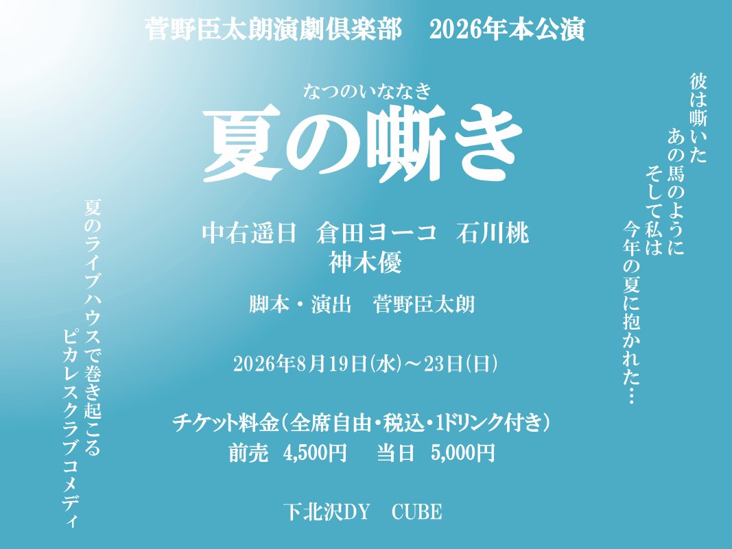 playjapanengeki's tweet photo. 📣お知らせ📣
菅野臣太朗演劇倶楽部　2026年本公演　上演決定‼︎

既に崩壊している日本の安全神話の中で
幻想化している日常の在り方

ある日
非日常として捉えていた光景が
目の前に現れる

それでも
したたかさと愚かさを持ち
嘶きながら生き抜きていく人たちを
ユーモラスに描き出そうと思います https://t.co/jdCwoJkoEw