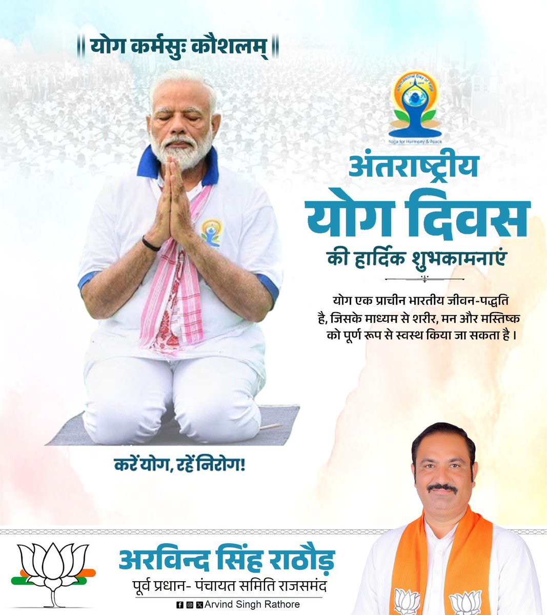 ArvindSBJP's tweet photo. योग: कर्मसु कौशलम्

अंतर्राष्ट्रीय योग दिवस की आप सभी को हार्दिक बधाई एवं शुभकामनाएं।

आइए, हम सभी 'योग' को अपने जीवन का हिस्सा बनाने का संकल्प लें।
#InternationalYogaDay https://t.co/iUW3VNEXrQ
