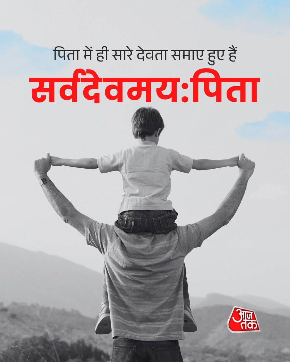 aajtak's tweet photo. पिता में ही सारे देवता समाए हुए हैं...हैप्पी फादर्स डे

#FathersDay | #Dad | #DadAndSon | #AajtakSocial |#ATCreative https://t.co/NuPO56BSTp