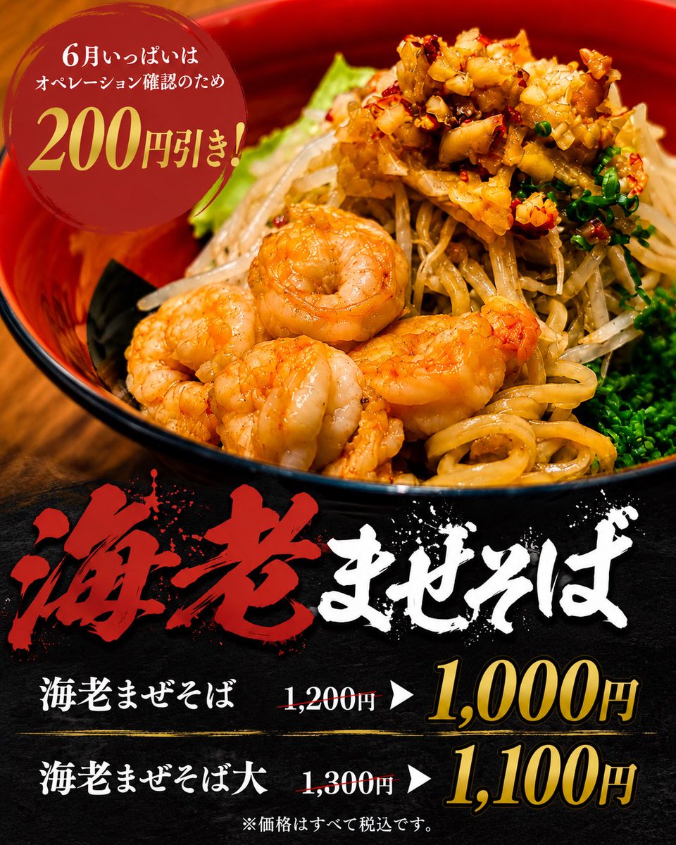 ebirouikebukuro's tweet photo. 【6/22の11:30にOPEN】

海老好きのための一杯。

海老×極太麺×特製ダレ

6月いっぱいは200円引きでご提供します！

海老まぜそば　1000円
海老まぜそば大　1100円

まずは食べてみてください。

#海老まぜそば #まぜそば #池袋ランチ #新店オープン #ラーメン好き https://t.co/oNYrt5EhA1