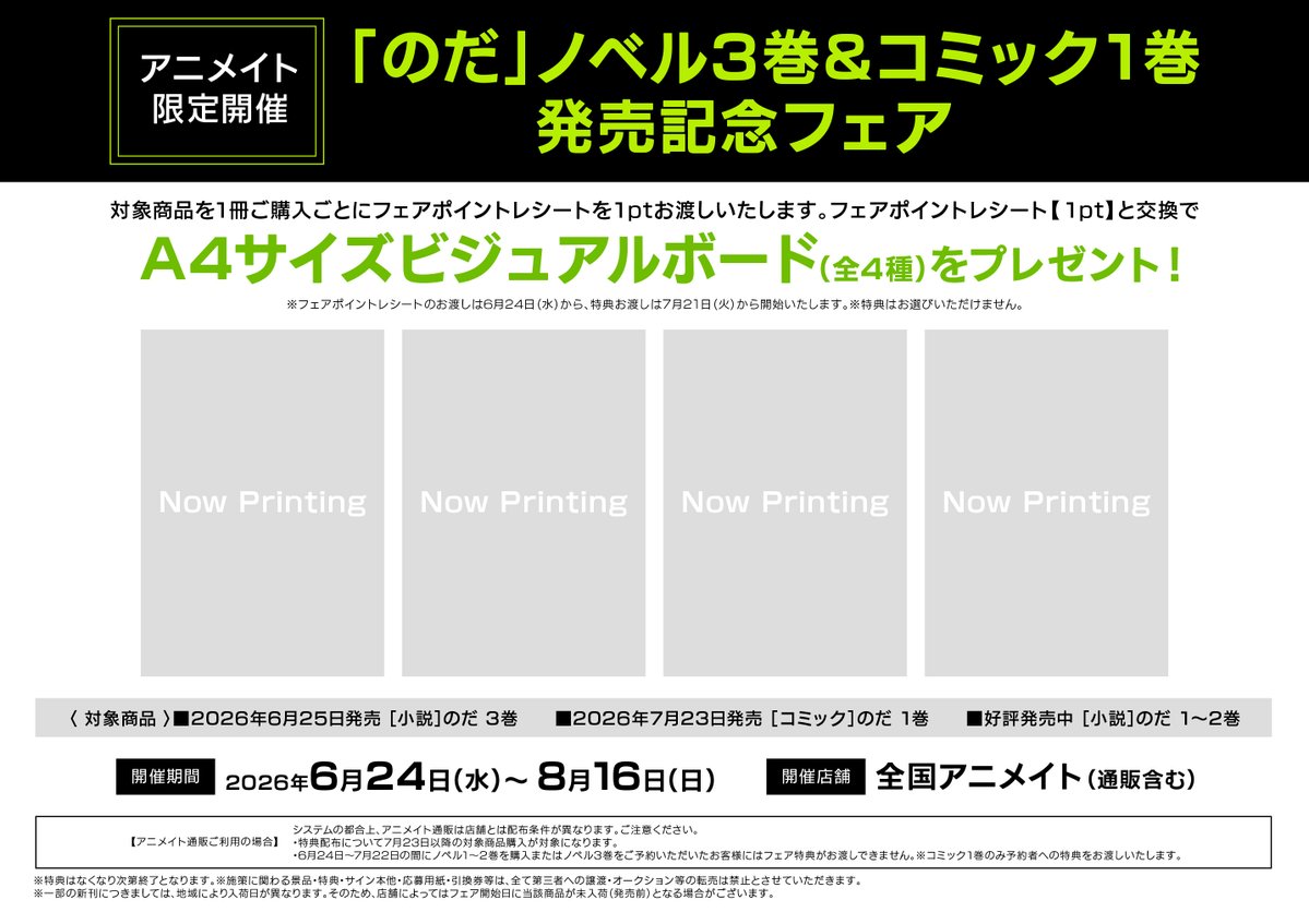 ネイパ　注文ページ　オーダーページ 書籍フェア情報】 6/24(水)より 『「のだ」ノベル3巻&コミック1巻発売