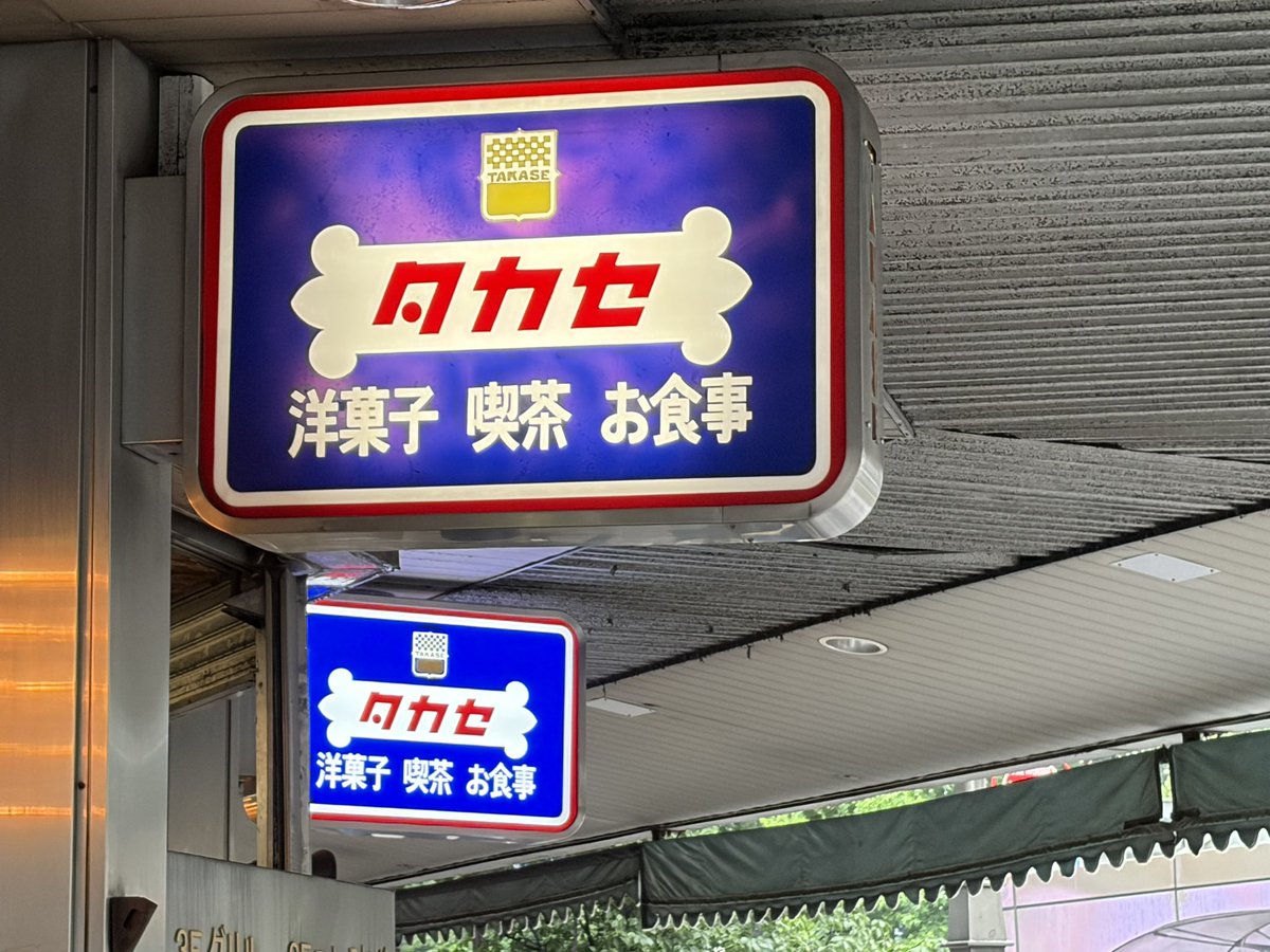 junpyon10's tweet photo. 池袋のタカセ🥺✨️今どき東京の駅前一等地にケーキ220円で売ってくれたりとか…喫茶店なのになぜかいそべもちがあったりとか、パン屋にはあんみつドーナツとか攻めたラインナップもあってすごく好き…🥺♡失われた古き良き日本最後の楽園という感じ🇯🇵もしかしてこの手のお店まだある❓✨️#東京 https://t.co/hjQqN9sAjQ