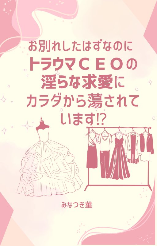 minatuki_smr's tweet photo. 🌸完結のお知らせ🌸

お別れしたはずなのに、トラウマCEOの淫らな求愛にカラダから蕩かされています⁉︎

先ほどアルファポリスさんにて、完結しました！
怒涛の更新にお付き合いくださった読者さま、ありがとうございました！
一気読み派の方もどうぞよろしくお願いします☺️
 #アルファポリス https://t.co/xZCHNXIFhZ