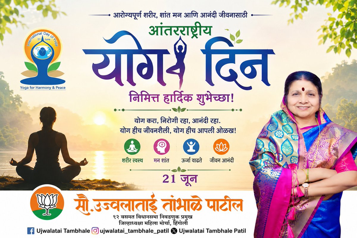 ujwalatai's tweet photo. योग म्हणजे शरीर, मन आणि आत्म्याचा सुंदर संगम
नियमित योगसाधनेतून निरोगी जीवन, सकारात्मक विचार आणि अंतर्मनाची शांती प्राप्त होते
जागतिक योग दिनानिमित्त सर्वांना हार्दिक शुभेच्छा!
चला, योगाला जीवनशैली बनवूया आणि निरोगी भारताच्या संकल्पाला बळ देऊया.
#InternationalYogaDay #YogaForLife https://t.co/CmqzReWIgH