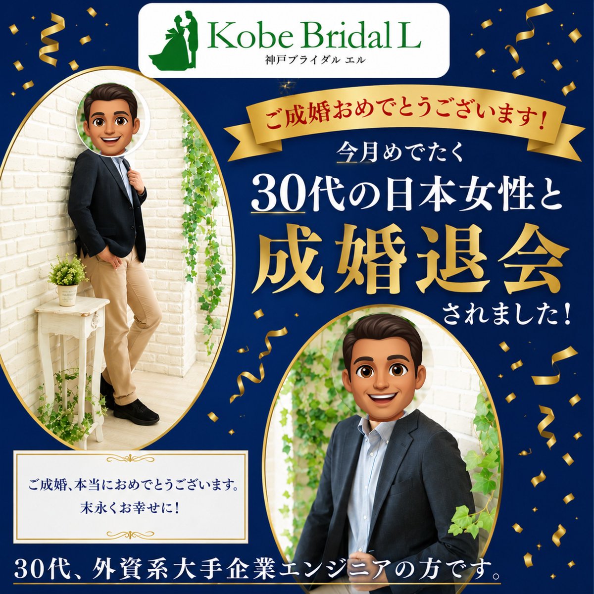 itox271's tweet photo. 外国籍30代の外資系大手企業のエンジニアの方が、今月めでたく30代の日本人女性とご成婚退会されました✨

活動開始当初は、
「仕事が忙しく、なかなか出会いがない」
というお悩みをお持ちでした。

しかし、前向きに活動を続けられた結果、価値観の合う素敵な女性と出会い、ご成婚へ。
お二人の末永い幸せを心よりお祈りしております😊
#成婚退会 #婚活 #結婚相談所 #神戸婚活 #大阪婚活 #婚活男子 #婚活女子 #国際結婚 #神戸ブライダルエル