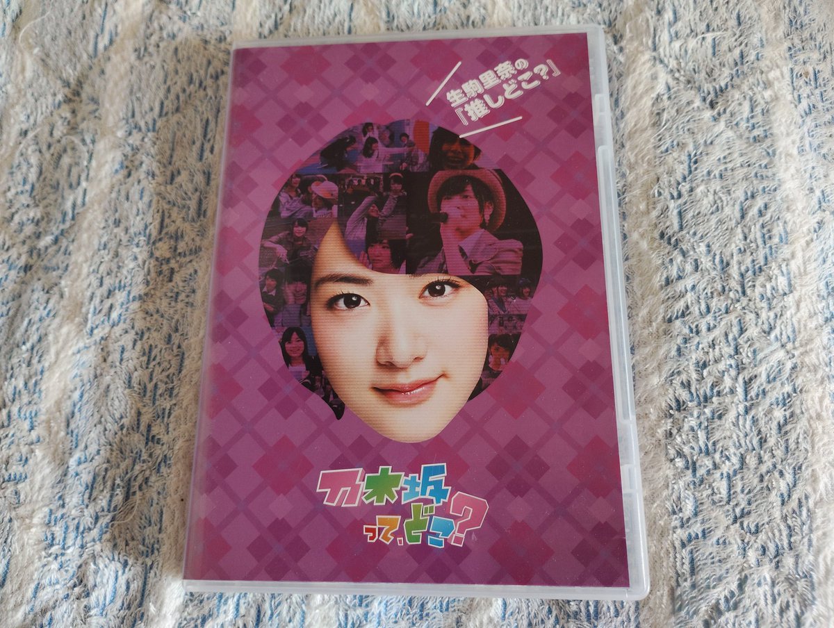 生駒里奈の推しどこ？を 735円で購入🎵 ＃乃木坂ってどこ ＃DVD