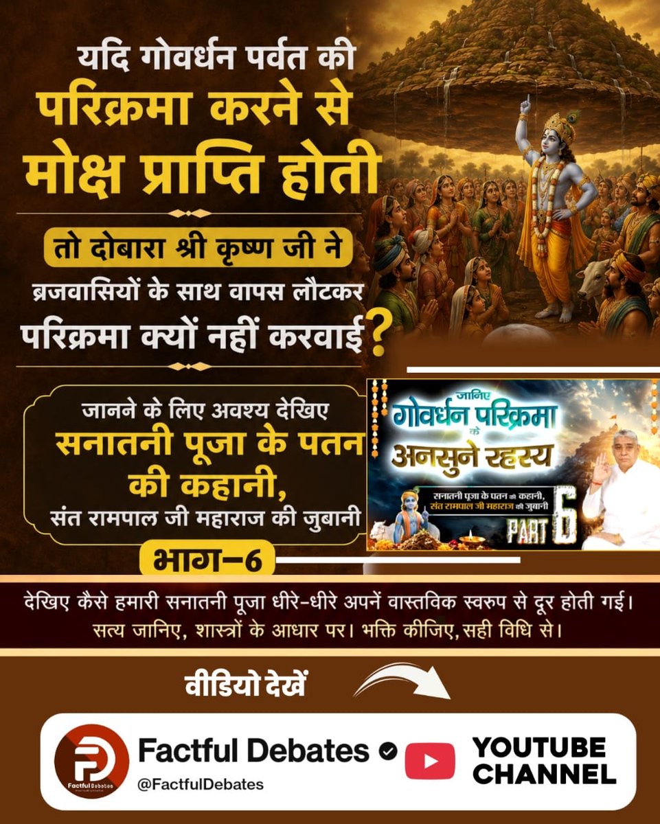 Mangilal2020's tweet photo. #गोवर्धनपरिक्रमा_केअनसुनेरहस्य
इंद्रदेव के कोप से किसने बचाया जब गिरिराज और राधे-राधे मंत्र भी काम नहीं आए?
जानने के लिए अवश्य देखिए सनातनी पूजा के पतन की कहानी, संत रामपाल जी महाराज की जुबानी, भाग-6 Factful Debates यूट्यूब चैनल पर https://t.co/wNudNrvHIQ