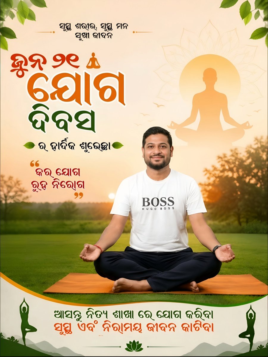 sambitabvp's tweet photo. ଯୋଗ ସୁସ୍ଥ ଶରୀର, ଶାନ୍ତ ମନ ଓ ସନ୍ତୁଳିତ ଜୀବନର ଆଧାର। ଅନ୍ତର୍ଜାତୀୟ ଯୋଗ ଦିବସ ଅବସରରେ ସମସ୍ତଙ୍କୁ ହାର୍ଦ୍ଦିକ ଶୁଭେଚ୍ଛା ଓ ଶୁଭକାମନା । 

#InternationalYogaDay#InternationalYogaDay https://t.co/GeGUAPgzIv