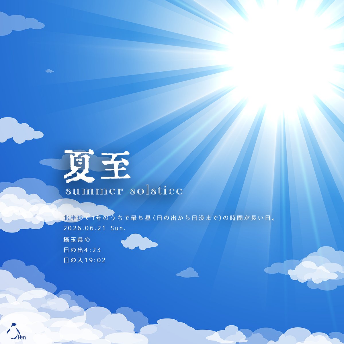 staff_hml's tweet photo. 今日6月21日は「夏至」
あいにくのお天気でお日様は見えませんが、北半球で一年の中で昼が一番長くなります。
この季節の日の出の方角は北寄り、日の入りも北寄りです。Pen
#季節は梅雨 https://t.co/6XGgDg82th