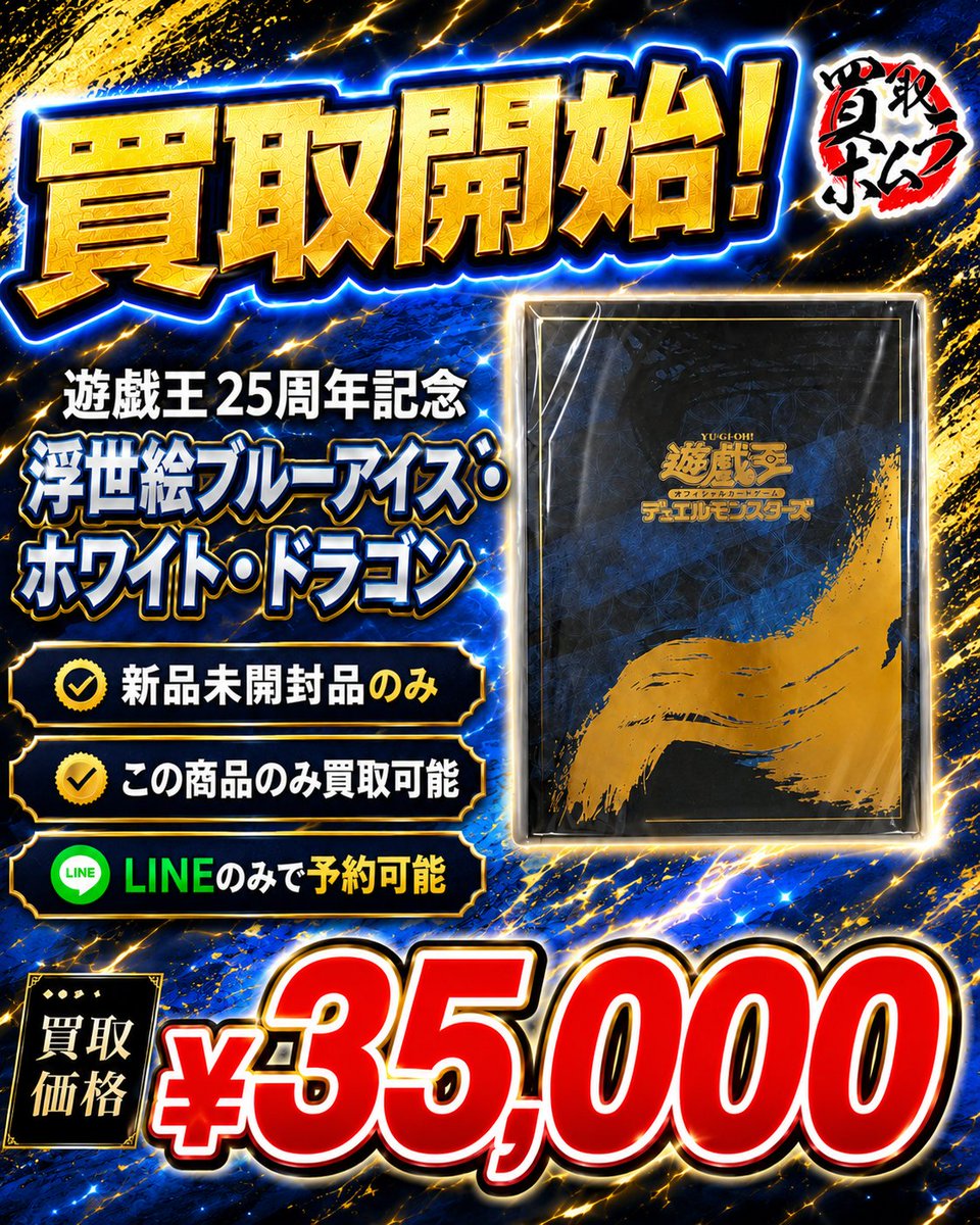 LINEのみで受付中 】 遊戯王25周年記念 浮世絵ブルーアイズ・ホワイト