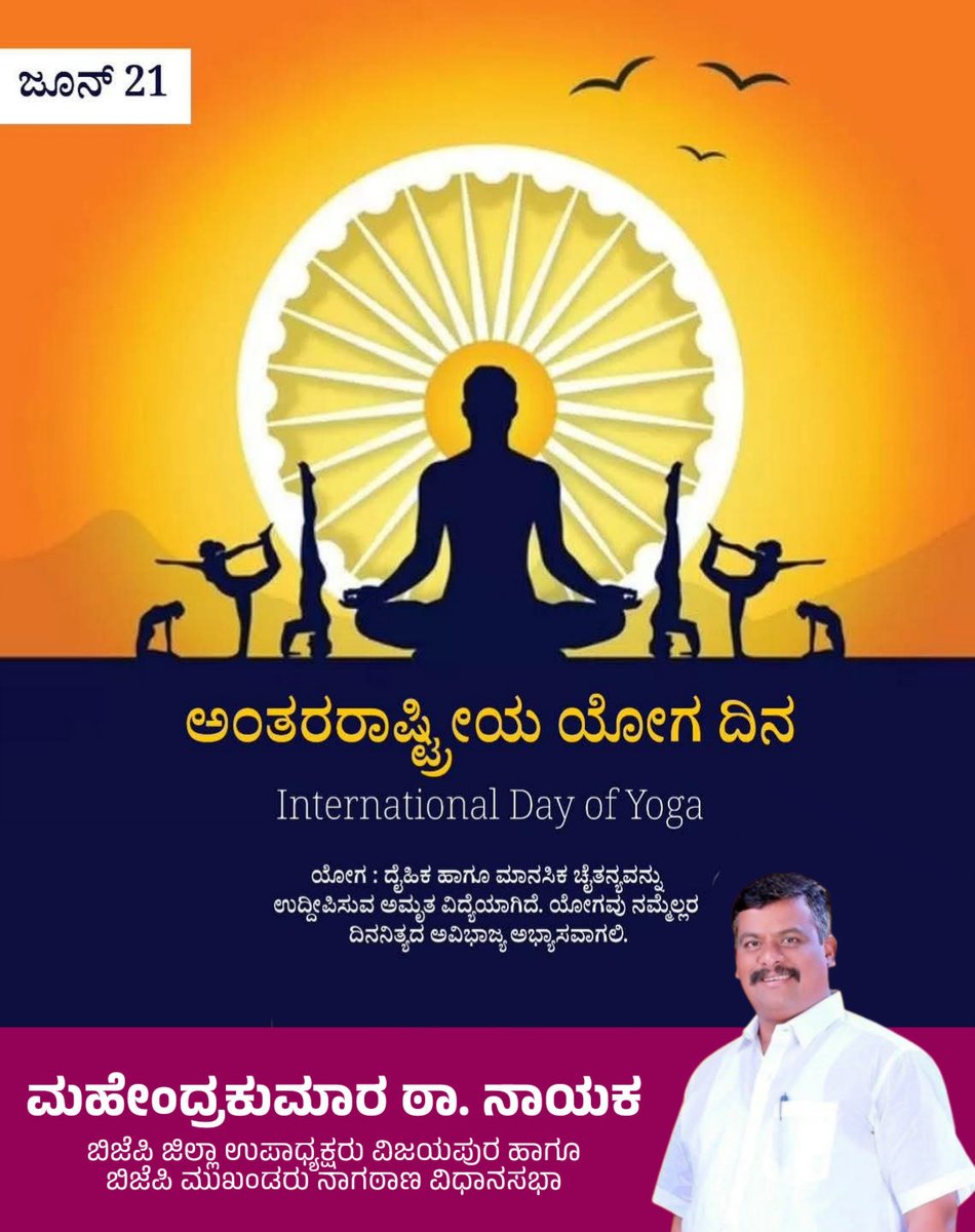 BjpNaik's tweet photo. ಯೋಗವು ಭಾರತದ ಪ್ರಾಚೀನ ಸಂಪ್ರದಾಯದ ಅಮೂಲ್ಯ ಕೊಡುಗೆ. ಯೋಗ ಕೇವಲ ವ್ಯಾಯಾಮವಷ್ಟೇ ಅಲ್ಲ. ವ್ಯಕ್ತಿಯ ದೈಹಿಕ, ಮಾನಸಿಕ, ಭಾವನಾತ್ಮಕ ಏಳಿಗೆಗೆ ಸಂಜೀವಿನಿಯಾಗಿದೆ ಮತ್ತು ವಿಶ್ವಕ್ಕೆ ಭಾರತ ಕೊಟ್ಟ ಮಹಾನ್‌  ಕೊಡುಗೆಯಿದು. ಉತ್ತಮ ಆರೋಗ್ಯಕ್ಕಾಗಿ ನಿತ್ಯ ಯೋಗಾಭ್ಯಾಸ ಮಾಡೋಣ.

ಎಲ್ಲರಿಗೂ ಅಂತರರಾಷ್ಟ್ರೀಯ ಯೋಗ ದಿನದ ಶುಭಾಶಯಗಳು. https://t.co/uq69NMaUh9