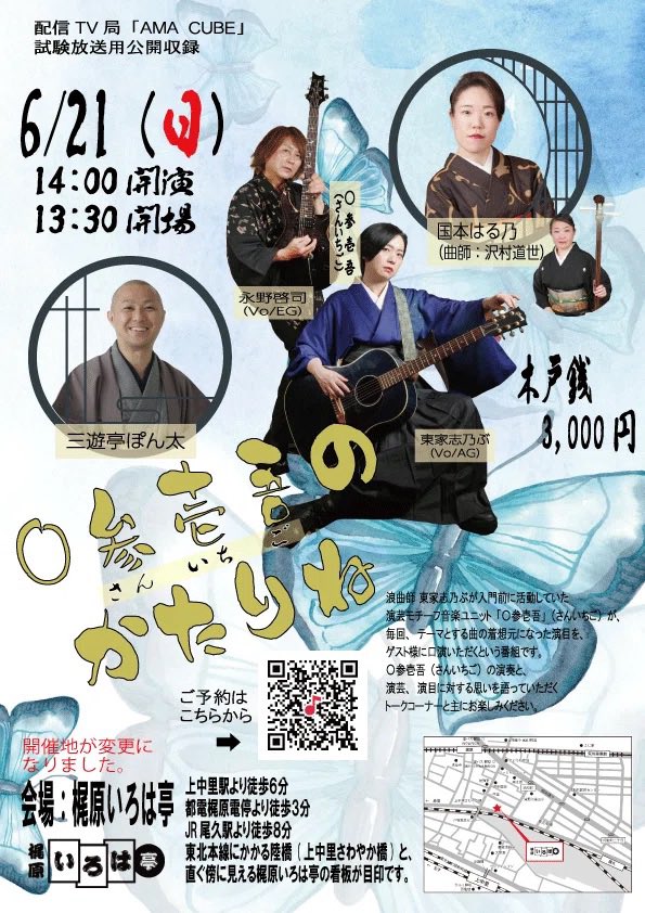 katoshino's tweet photo. おはようございます❗️本日2026/6/21(日)梶原いろは亭14時開演『〇参壱吾（さんいちご）のかたりね』当日券ございます。はる乃姉様、ぽん太兄様の口演、〇参壱吾のミニライブ、お楽しみに🎵 https://t.co/YMhzOWtVrf