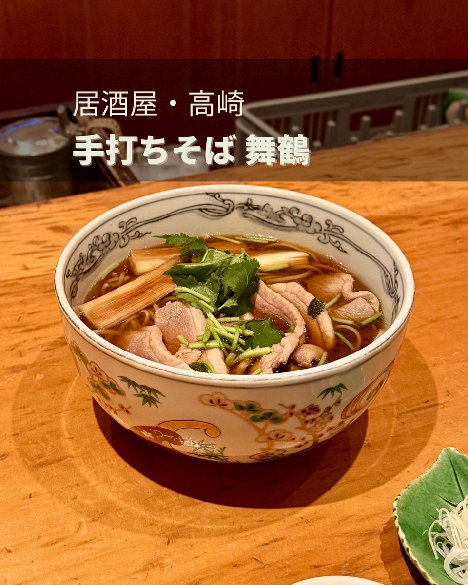 watalog31's tweet photo. 【手打ちそば 舞鶴】居酒屋、高崎

高崎の夜にありがたい、入りやすく美味しい蕎麦居酒屋。店主さんと複数の女性店員さんで切り盛りする店内は、ひとり常連客や団体のお客さんなどで賑わう。

舞茸天はボリューム満点すぎてコスパ最強の肴に。鴨南蛮やざるそばは飲みの〆に最高。飲み屋のそれとは思えない、さすがの蕎麦で評価されるだけあるクオリティ。

店主さんのこだわりかドリンクにもこだわりが。ジントニックやハイボールなど、バーさながらのしっかりした作り方。日本酒も群馬のもの含めなかなかの品揃え。

遅めの時間は酩酊している方もいて、すごく落ち着いた空間とは言えないのはご愛嬌。