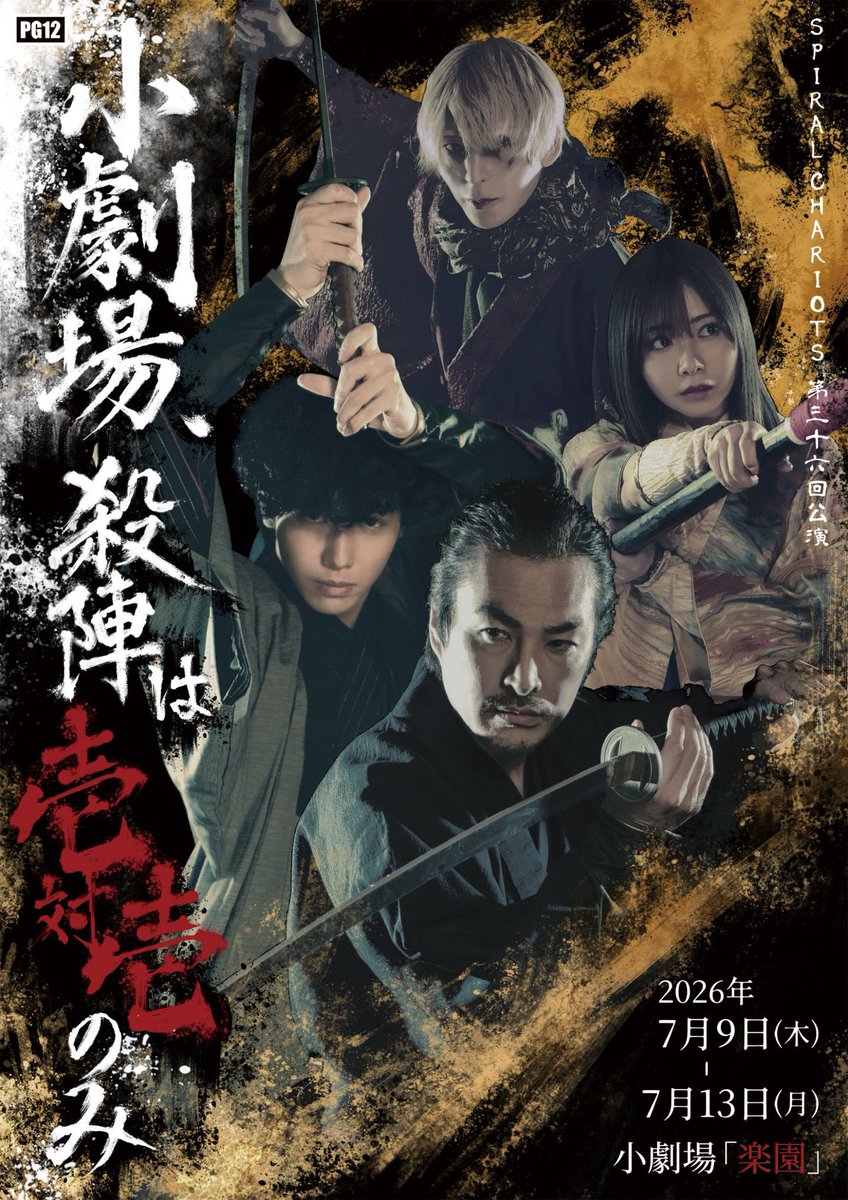 spiralchariots1's tweet photo. 【見切れ席販売開始！！】

これまで販売していなかった【後入れ席】と【見切れ席】の追加販売が開始されました！

追加券種
・後入れA席　5,500円
・見切れA席　5,500円
・後入見切れA席　5,500円
・見切れB席　4,500円

※後入れ席は開演直前でのお席のご案内
※見切れ席一部見えにくい場面がございます
※公開殺陣返しに早川みゆきさん、柚木美咲さんの出演はございません。

🔗ご予約
https://t.co/iMACVUwk7I

#小劇殺陣 #スパチャリ