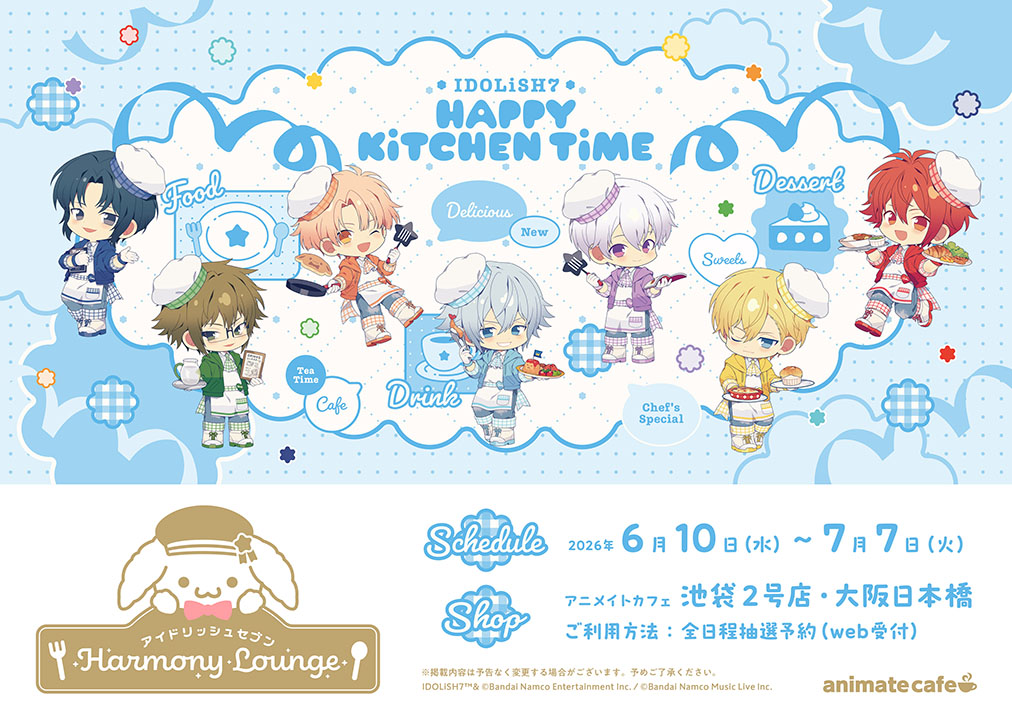 animatecafe_npb's tweet photo. 【アイドリッシュセブン Harmony Lounge／IDOLiSH7 HAPPY KiTCHEN TiME】

🌈本日もコラボ開催です🌈

■ 入場方法/営業時間
全日程抽選予約 11:30~21:10

■ コラボ詳細⇒https://t.co/auKN5VJe9E
■ 空席予約⇒https://t.co/durfJ5UCEh

#アイナナ #アニメイトカフェ https://t.co/iXKO5tnEDn