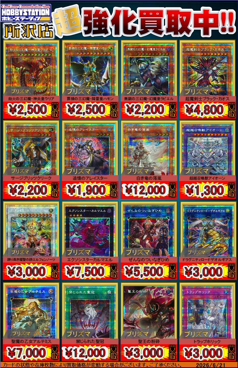 遊戯王OCG買取情報】 プリズマからこちら強化買取です‼ 劫火の三幻魔