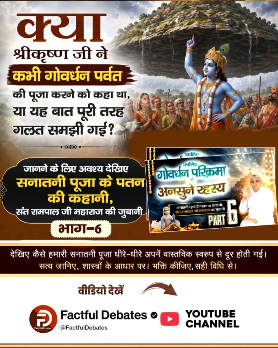 Mangilal2020's tweet photo. #गोवर्धनपरिक्रमा_केअनसुनेरहस्य
क्या श्रीकृष्ण जी ने कभी गोवर्धन पर्वत की पूजा करने को कहा था, या यह बात पूरी तरह गलत समझी गई?
जानने के लिए अवश्य देखिए सनातनी पूजा के पतन की कहानी, संत रामपाल जी महाराज की जुबानी, भाग-6 Factful Debates यूट्यूब चैनल पर https://t.co/gjslxEMVYR