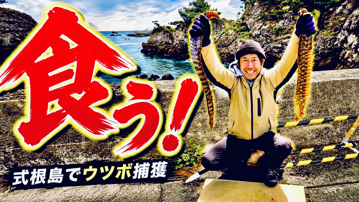 natsu1_'s tweet photo. 式根島で獲れたウツボを食べてみたけどやっぱり美味しかった🤤
https://t.co/VXKYkoy2tm
#式根島 #ウツボ #美味しい https://t.co/dsyDuQYqmG