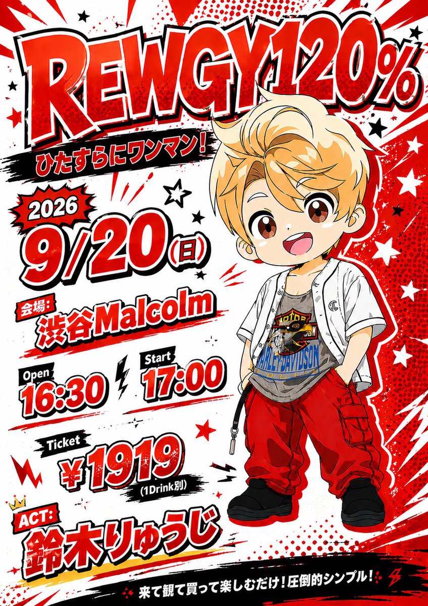 rewgy1919's tweet photo. 本日いっぱいです⭕️

-

”REWGY120%“
2026/9/20(日)
-
【会場】
渋谷Malcolm
-
【開場/開演】
Open 16:30
Start 17:00
-
【物販】
18:40〜19:30(予定)
-
【Ticket】
¥1919(1Drink別)
-
【チケット購入URL】
https://t.co/vXKnwacxZV
-
【チケット販売期間】
2026/6/18(木)18:00
〜6/21(日)23:59まで
-
【ACT】
鈴木りゅうじ
-
【備考】
・入場順はチケット整理番号順となります。
・物販のご購入順番もチケット整理番号順となります。
・当公演では新GOODSを出します。
・当日GOODSご購入希望の方は、人数の目安を把握するために、アンケートへのご回答をお願いさせていただいております。
ー
#REWGY