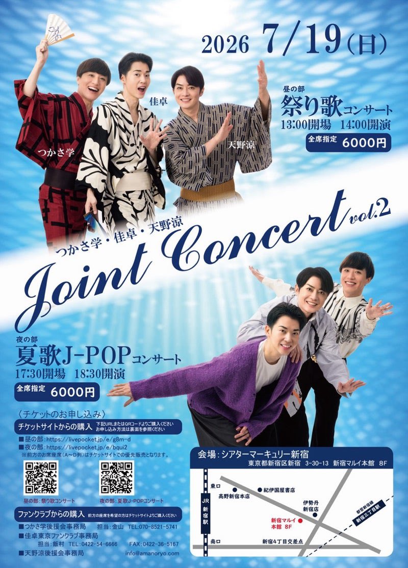369amanoryo's tweet photo. 7月19日(日)

つかさ学・佳卓・天野涼
ジョイントコンサートvol.2🎤

仲良し3人の友情パワー炸裂‼️👍

昼の部と夜の部では
コンサート内容がガラッと変わります👌
ぜひぜひ僕たちと一緒に
夏の想い出をつくりましょう🎵

お申し込みにつきましては、
ネット予約orメールにて
お願い申し上げます💐

天野涼後援会事務局✉️
info@amanoryo.com

#つかさ学 
#佳卓 
#天野涼 
#シアターマーキュリー新宿 
#新宿マルイ