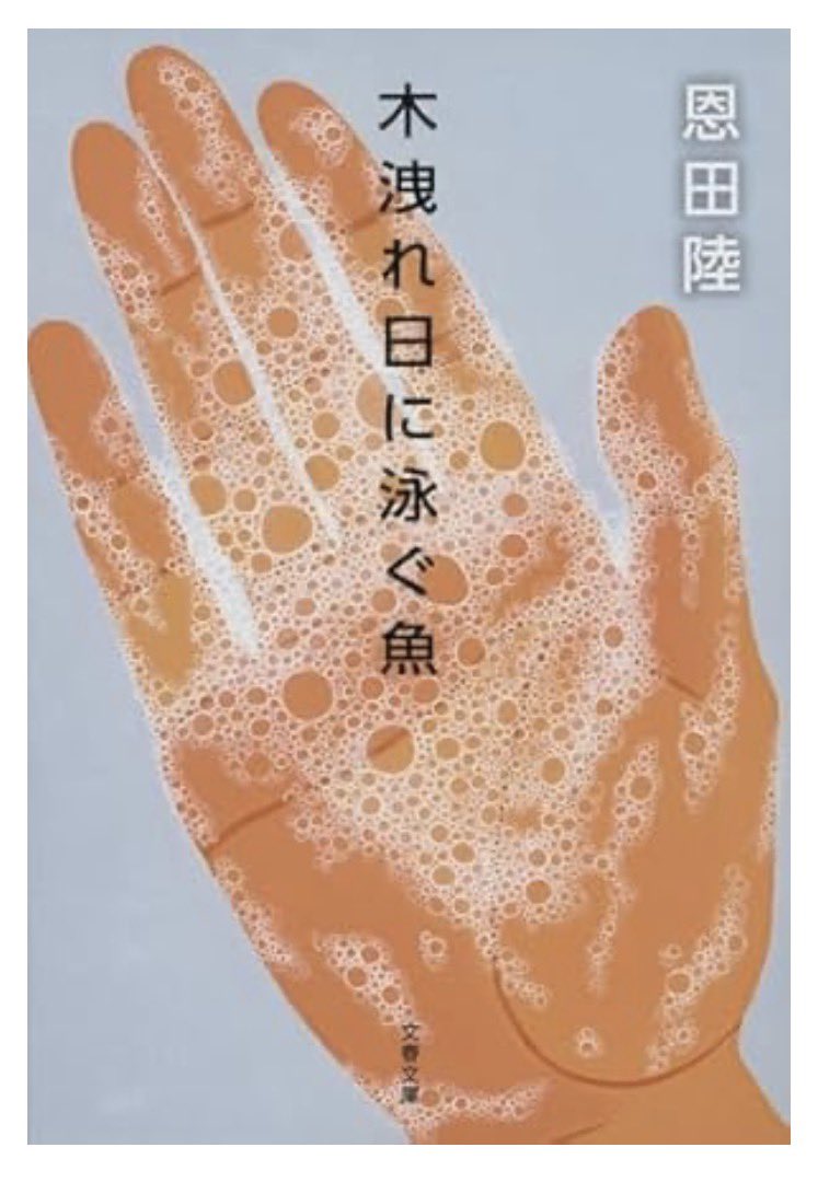 jine3333's tweet photo. #木洩れ日に泳ぐ魚 #恩田陸
登場人物はほぼ二人だけ。
しかも舞台は限られた空間なのに、不思議なくらい引き込まれた。兄と妹それぞれの語りを追ううちに同じ出来事の輪郭が少しずつ変わって見えてくる。
恋愛小説のようでもありミステリーのようでもありそのどちらにも収まらない。
#読書 #読了 https://t.co/v5EgjhPGfe