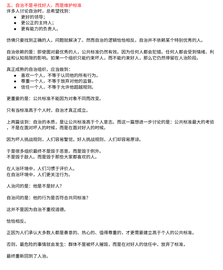 rulesproblem's tweet photo. 175-自治最大的敌人不是坏人，而是“好人”-2026-06-20
——从公共标准的失守，看人治群体的判断困境
上两篇谈到，自治的核心不在于有没有规则，而在于是否存在高于个人的公共标准和其来源。
然而在实践中我发现，即使大家口头上认可规则、认可程序、认可公共标准，真正遇到具体的人和具体的事时，判断往往 https://t.co/yaEfQCX3YI