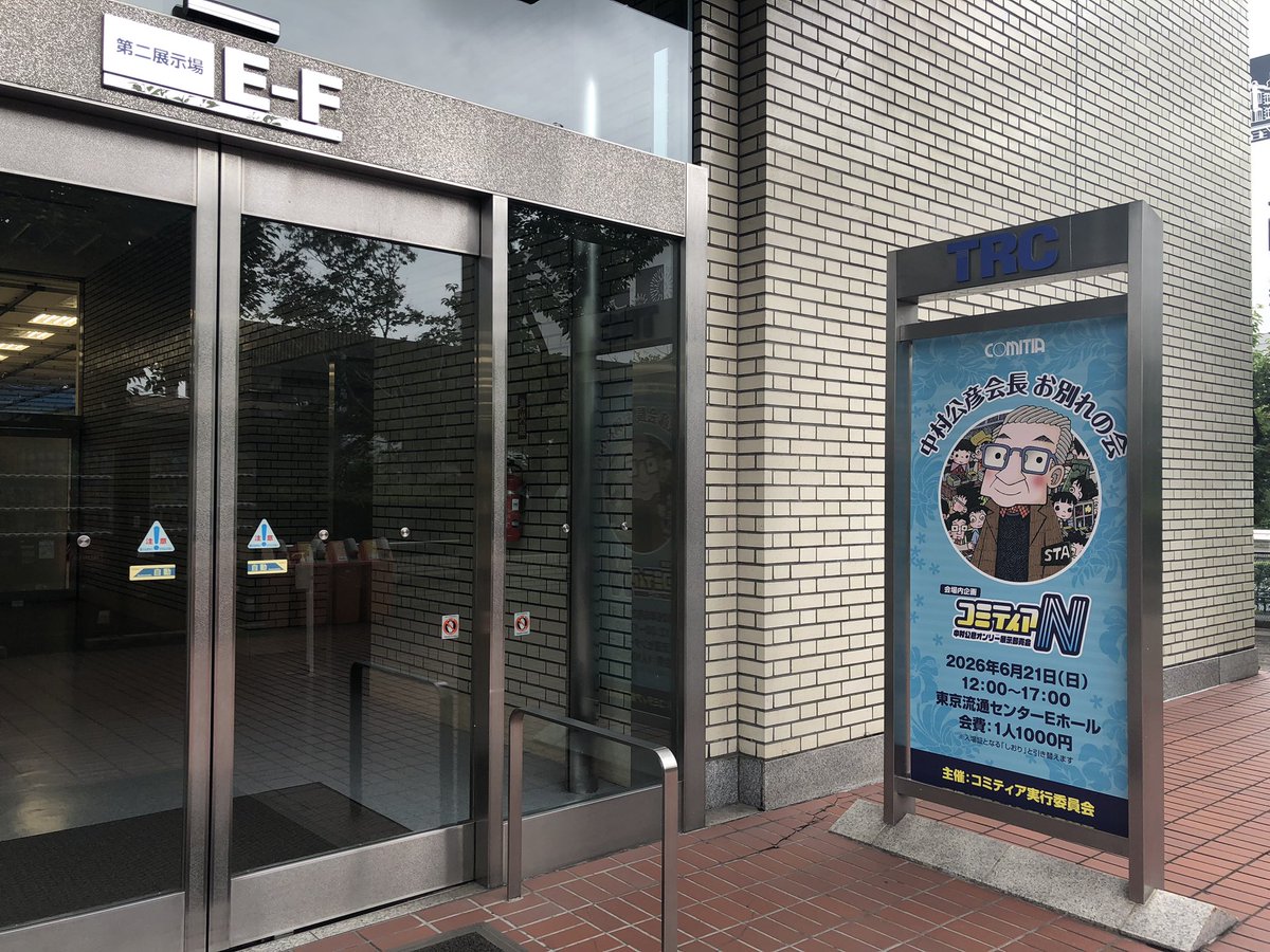 COMITIAofficial's tweet photo. 本日6/21(日)12〜17時は、東京流通センターにて「中村公彦会長 お別れの会」を開催します。

(A) https://t.co/Vwif9A7zdA