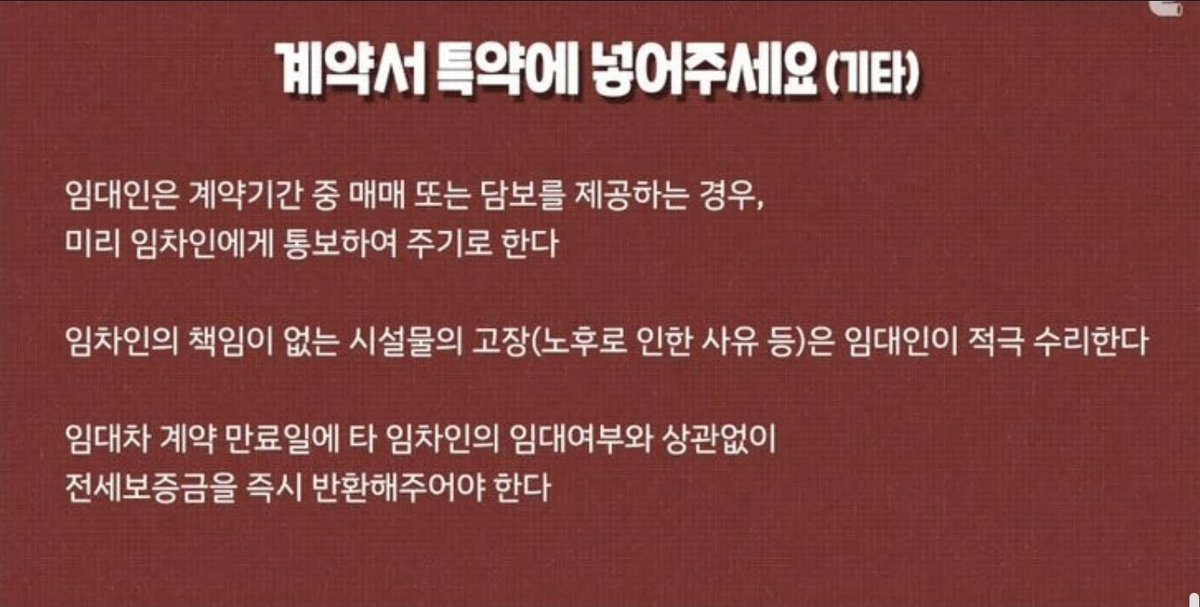 heemiiiin000's tweet photo. 전세 계약시 꼭 반드시 확인해야 할 문구

■ 임대차 계약 시 다음 조항을 넣어달라고 요구하라:
“계약 후 또는 전입(입주)한 지 한 달 이내에 추가로 담보(근저당 등)를 설정할 경우, 즉시 계약을 해지하고 보증금을 즉시 반환한다.”

공인중개사가 이걸 잘 이해하고 넣어주면 실력 있고 제대로 하는 사람이다.

만약 “젊은 사람이 왜 이렇게 까다롭게 구냐?” 같은 반응이 나오면, 바로 계약하지 말고 다른 곳으로 가라.

(임대인 측에서 추가 담보 설정을 막기 위한 보호 조항)