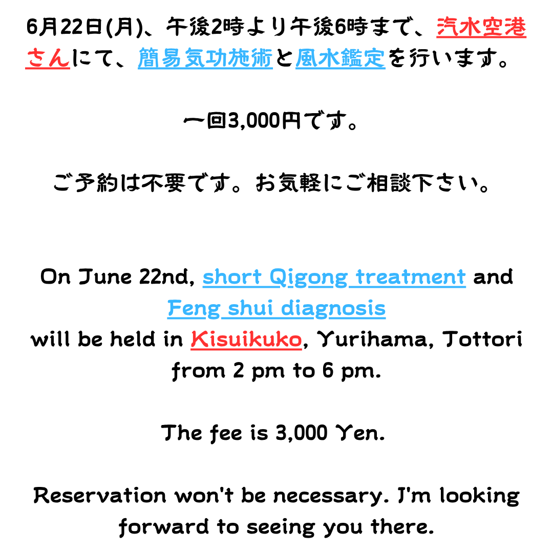 Yuichinakahara's tweet photo. 6月22日(月)午後2時より午後6時まで、汽水空港さんにて、簡易気功施術と風水鑑定を行います。   
一回3,000円です。  ご予約は不要です。お気軽にご相談下さい。
#気功 #点穴 #メンタルヘルス #代替医療 #ストレス管理 #自己ケア #mysticism #supernatural #taoism #easternmedicine #qigong #yoga https://t.co/ptjy51prho