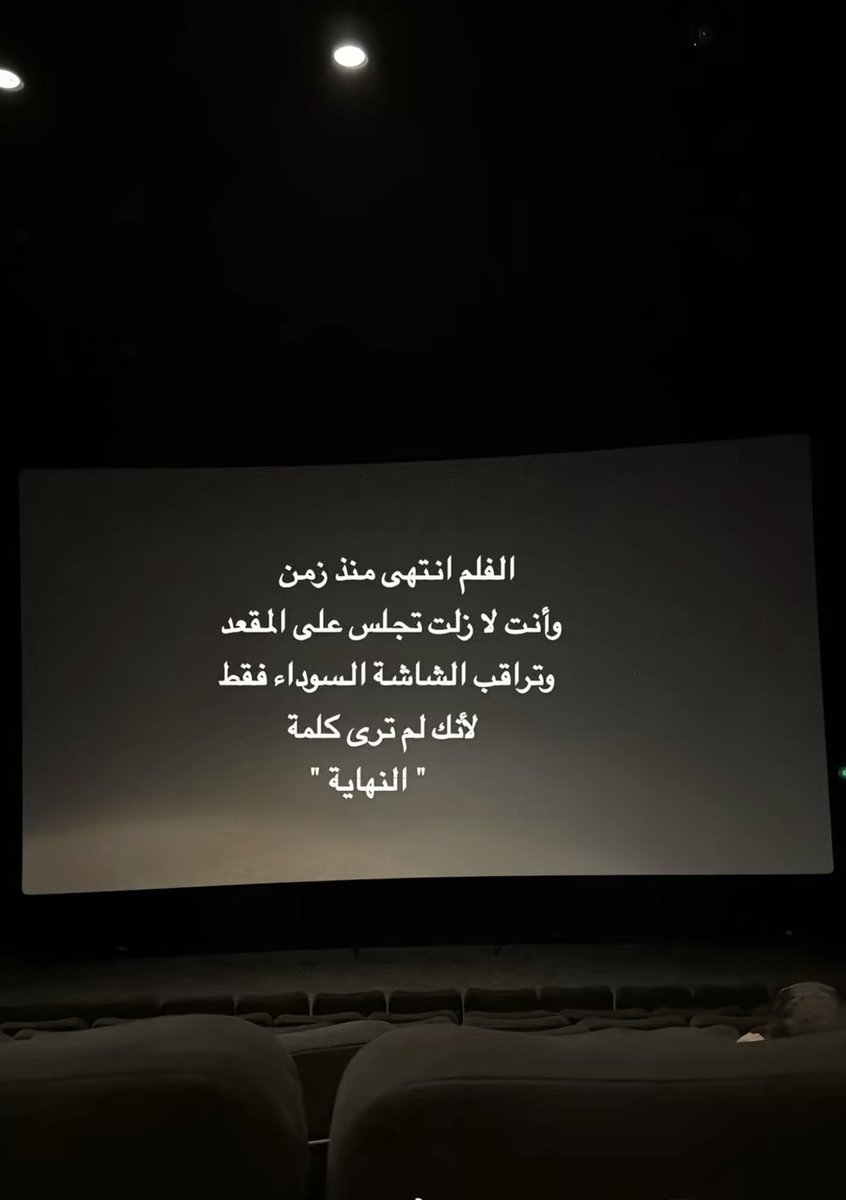 FAl3tibe's tweet photo. الفلم انتهى منذ زمن وانت لازلت تجلس على المقعد وتراقب الشاشة السوداء فقط لانك لم ترى كلمة "النهاية" https://t.co/jxcjNP66Am