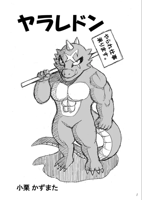 「ウ◯トラマン等のヒーロー達がカッコイイのは、プロのやられ役怪獣が上手にやられているから⁉︎ 」ヒーローの世界を怪獣目線から描いた、少し変わった『怪獣お仕事ギャグ漫画』です😄
続きはこちらから全部読めます👇
https://t.co/rCMXgH04sP 