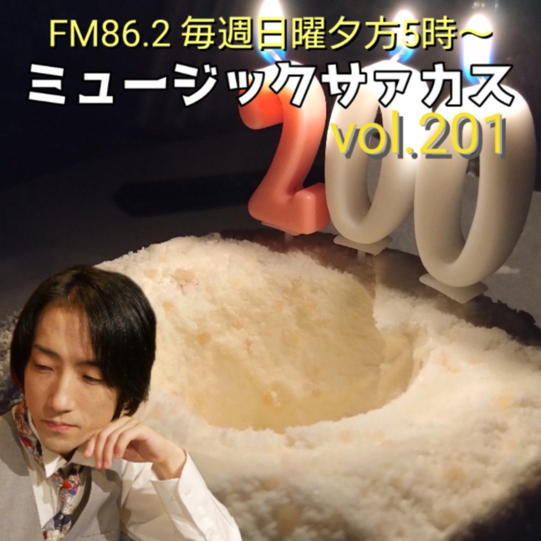 Kimitaka_KOGO's tweet photo. 本日、17:00〜FM86.2 #ミュージックサァカス

パーソナリティ・DJキミー（古後 公隆） @Kimitaka_KOGO

#リスラジ https://t.co/O1BKndY02N